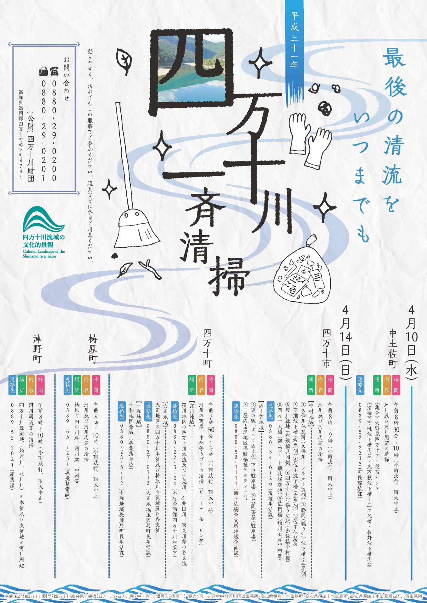 平成31年四万十川一斉清掃（4/10・14）