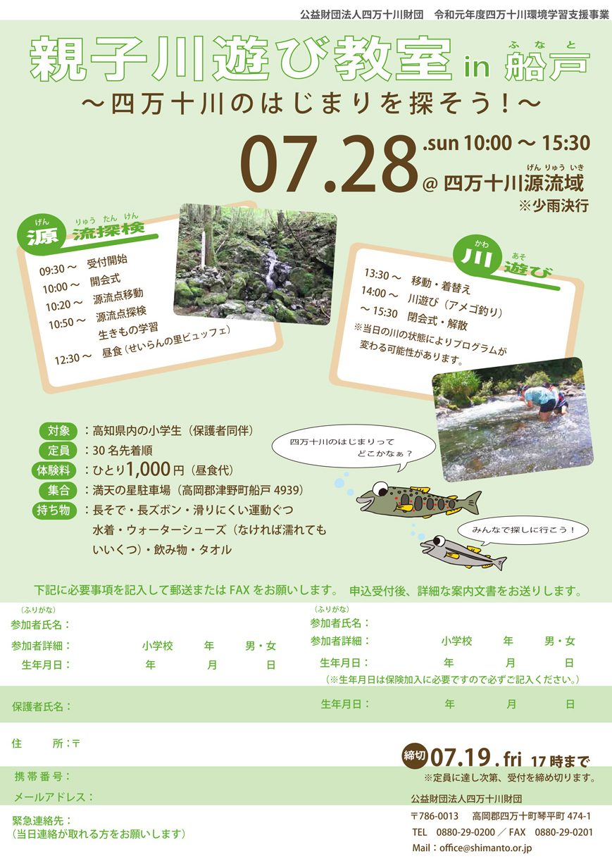 〈イベントは終了しました〉夏休みイベント「親子川遊び教室～四万十川のはじまりを探そう！～」を開催します〈参加者募集中〉