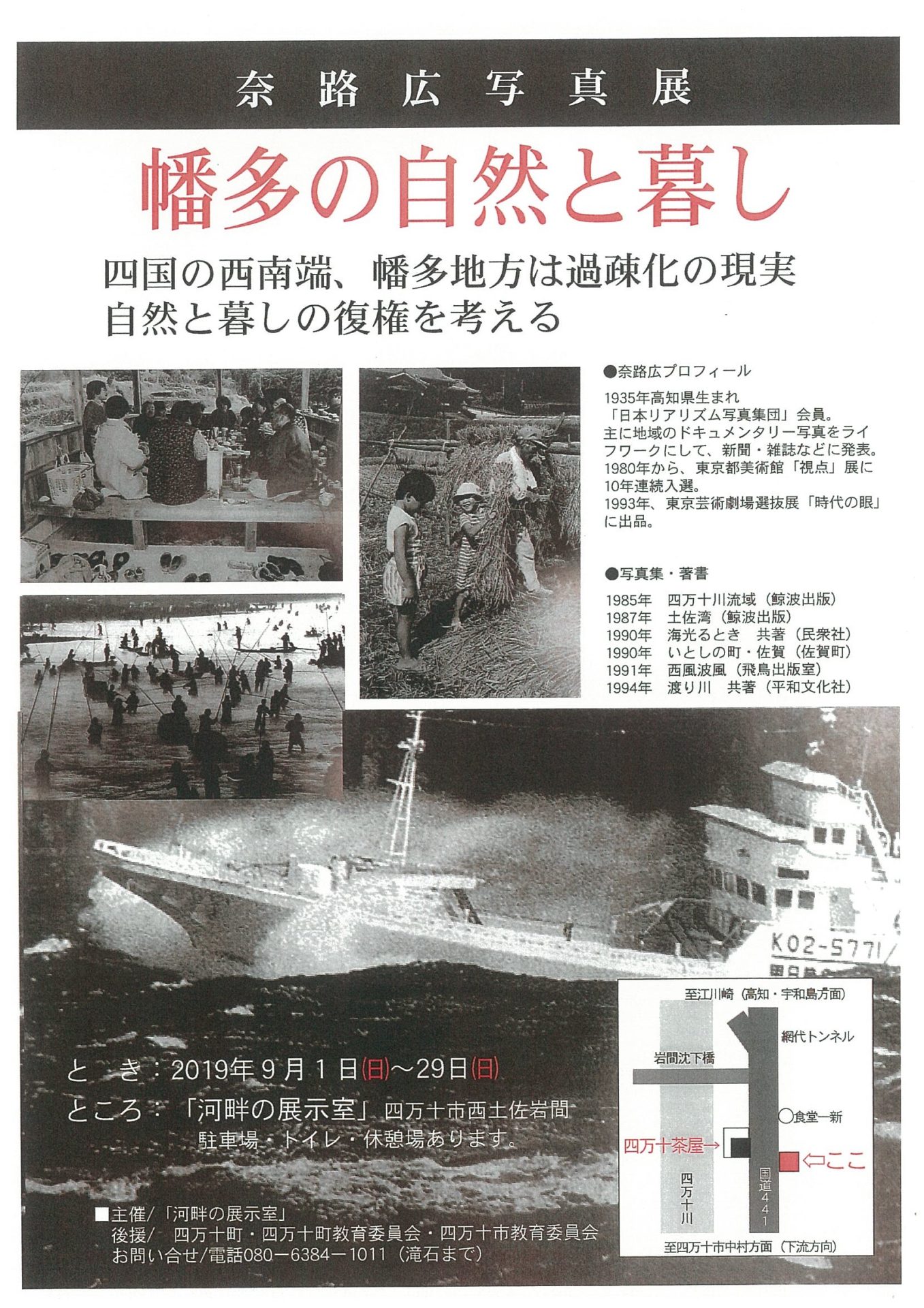 （お知らせ）奈路広写真展　幡多の自然と暮らし