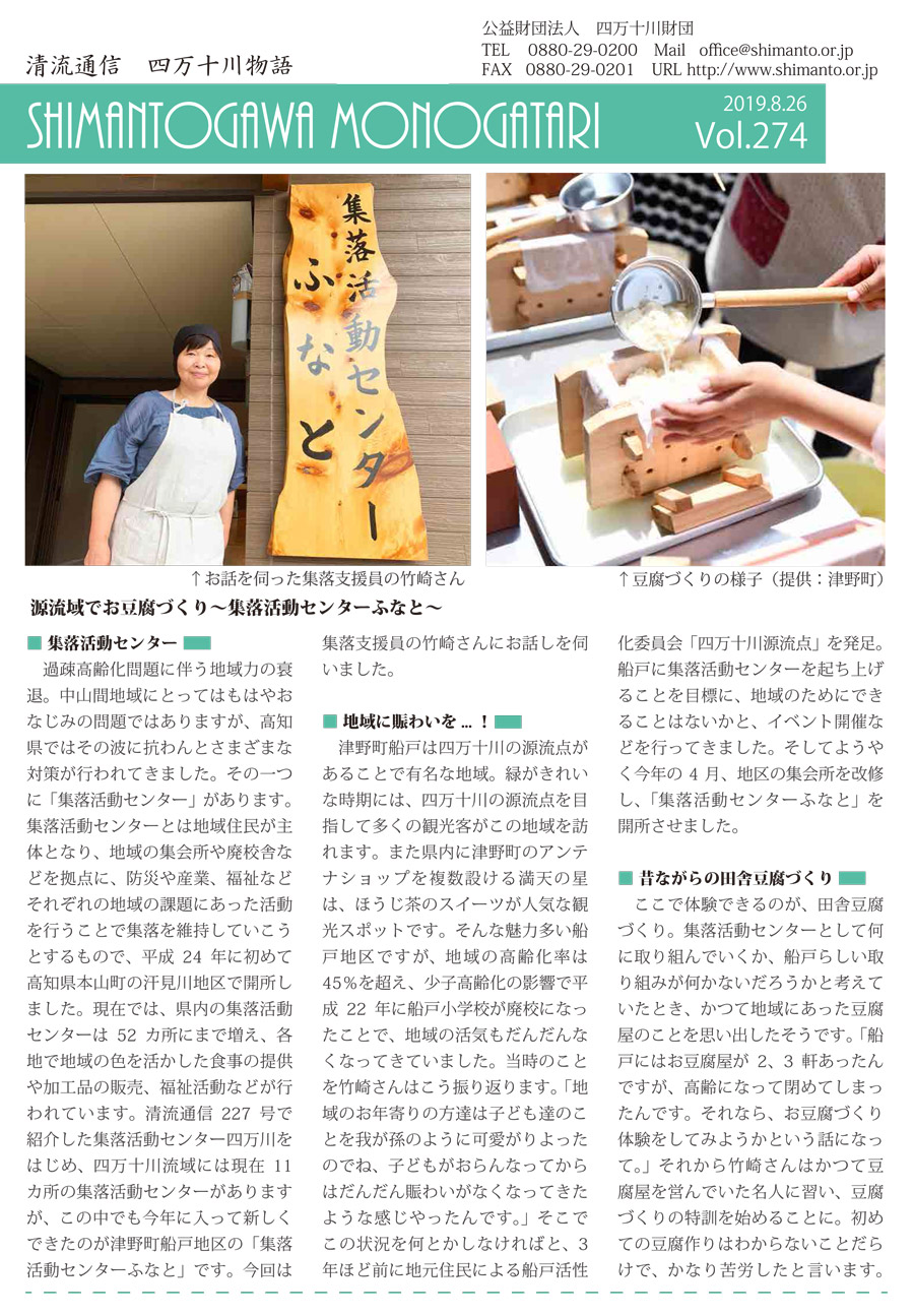 清流通信274章～「源流域でお豆腐づくり～集落活動センターふなと～」～