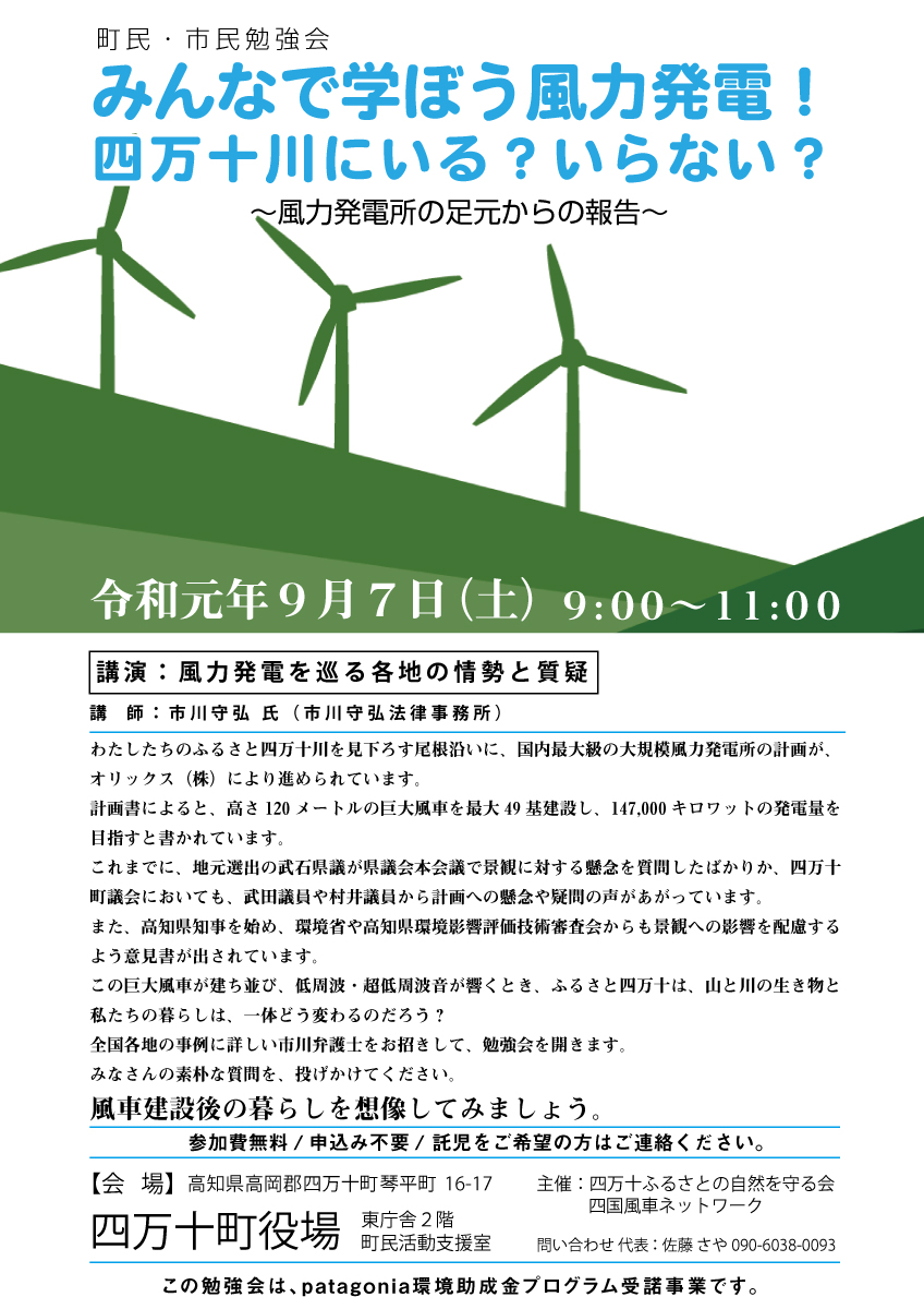 (レポート)みんなで学ぼう風力発電！四万十川にいる？いらない？〜風力発電所の足元からの報告〜