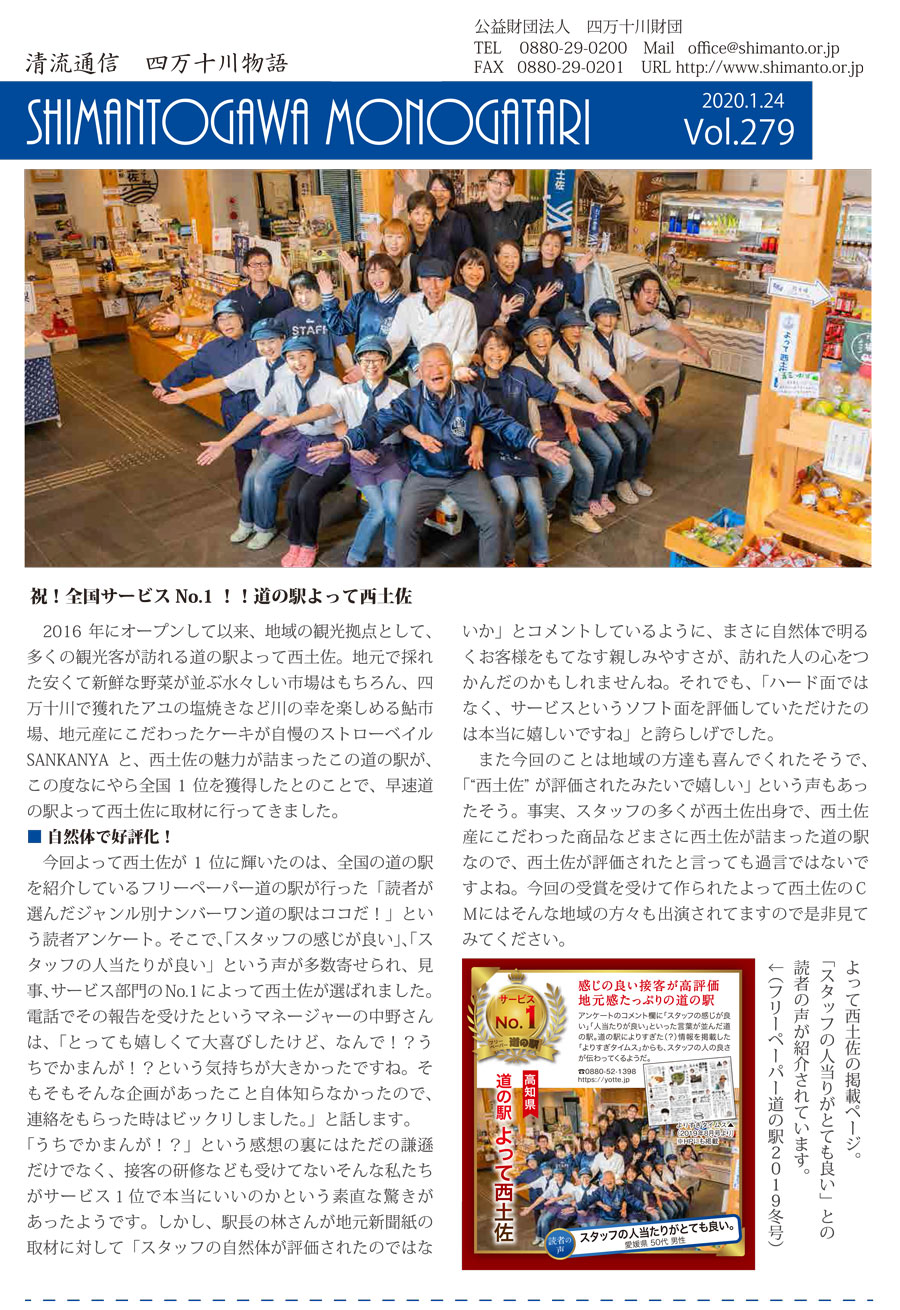 清流通信２７９章～祝！全国サービスNo.1！！道の駅よって西土佐～