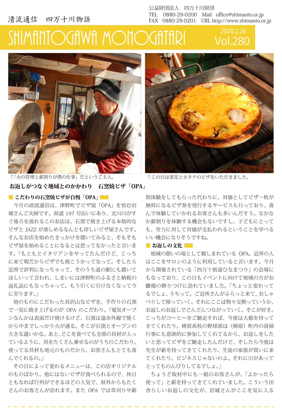 清流通信280章～お返しがつなぐ地域とのかかわり　石窯焼ピザ「OPA」～
