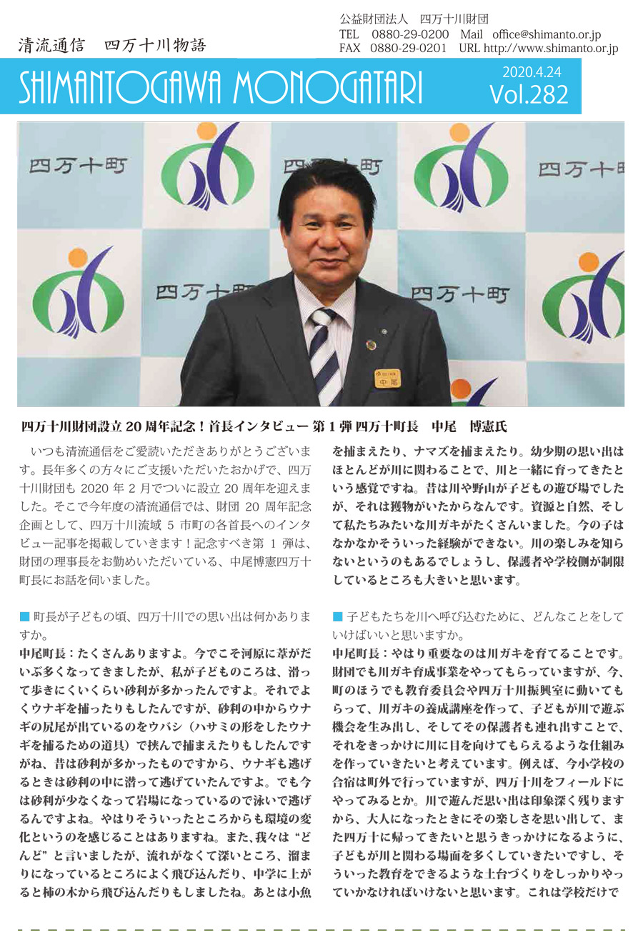 清流通信282章～四万十川財団設立20周年記念！首長インタビュー第1弾四万十町長　中尾博憲氏～