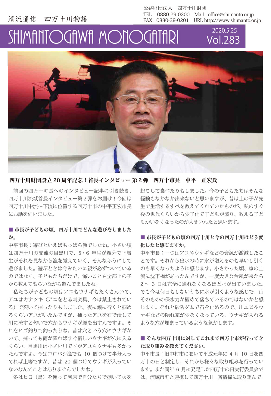 清流通信283章～財団設立２０周年企画！首長インタビュー第2弾　四万十市長中平正宏氏～