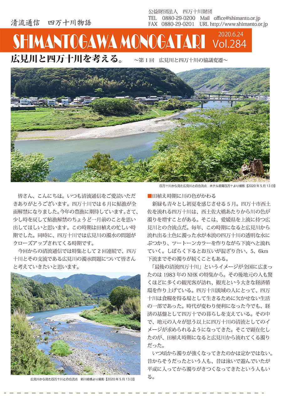 清流通信284章　広見川と四万十川を考える。～第1回広見川と四万十川の協議変遷～
