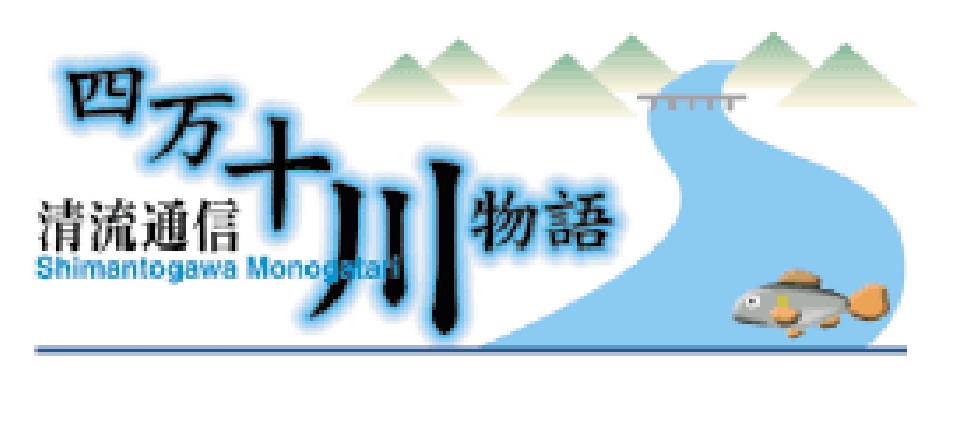 清流通信 バックナンバー – 公益財団法人 四万十川財団