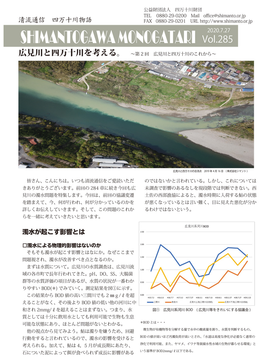 清流通信285章～広見川と四万十川を考える。第2回広見川と四万十川のこれから～