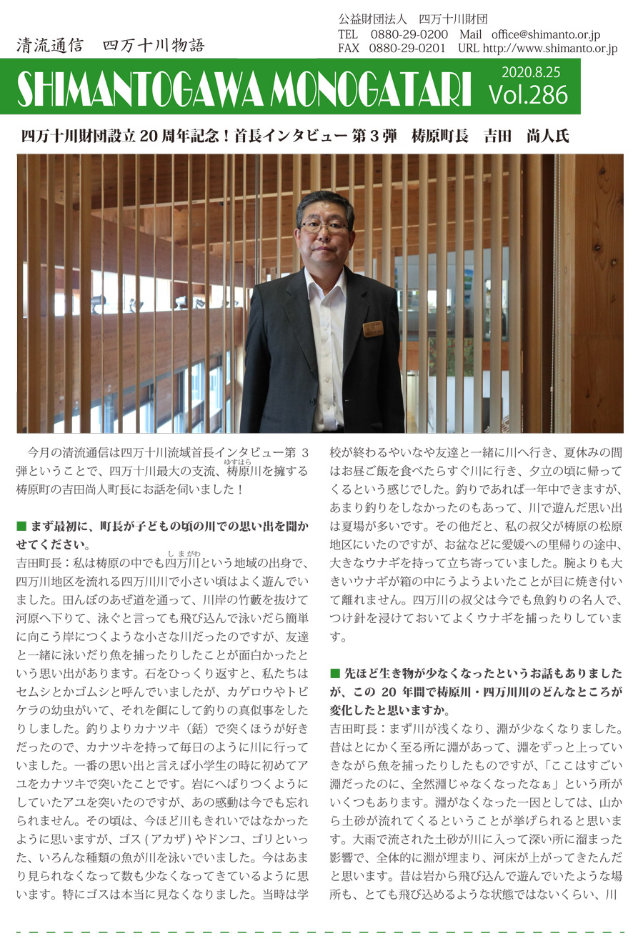 清流通信286章～四万十川財団設立20周年記念！首長インタビュー第3弾　梼原町長 吉田 尚人氏～