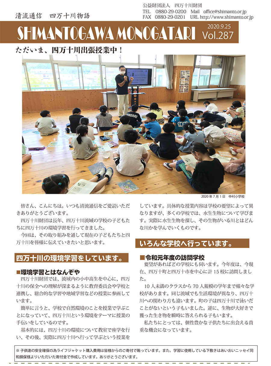 清流通信287章～ただいま、四万十川出張授業中～
