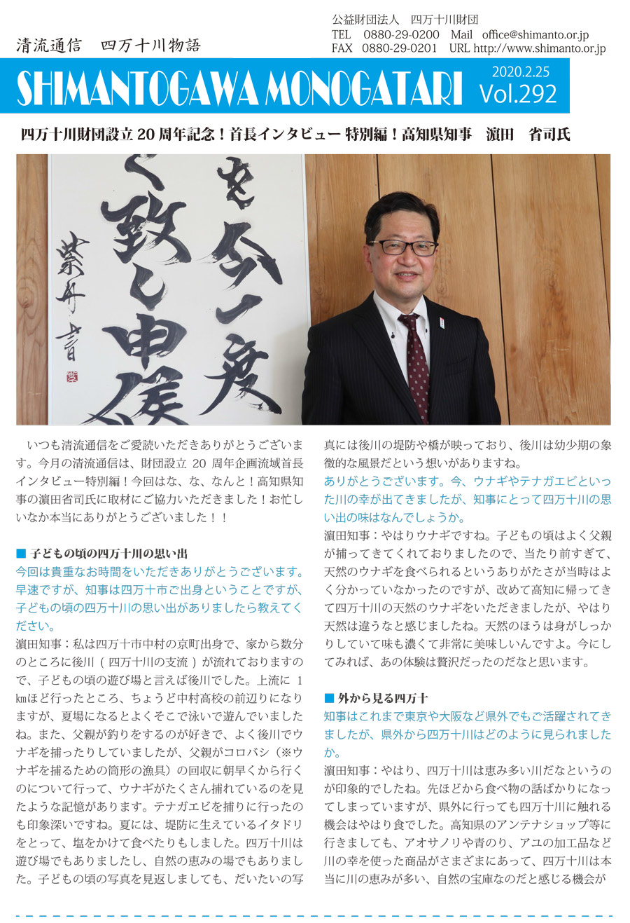 清流通信292章～四万十川財団設立20周年記念！首長インタビュー特別編！高知県知事　濵田　省司氏～