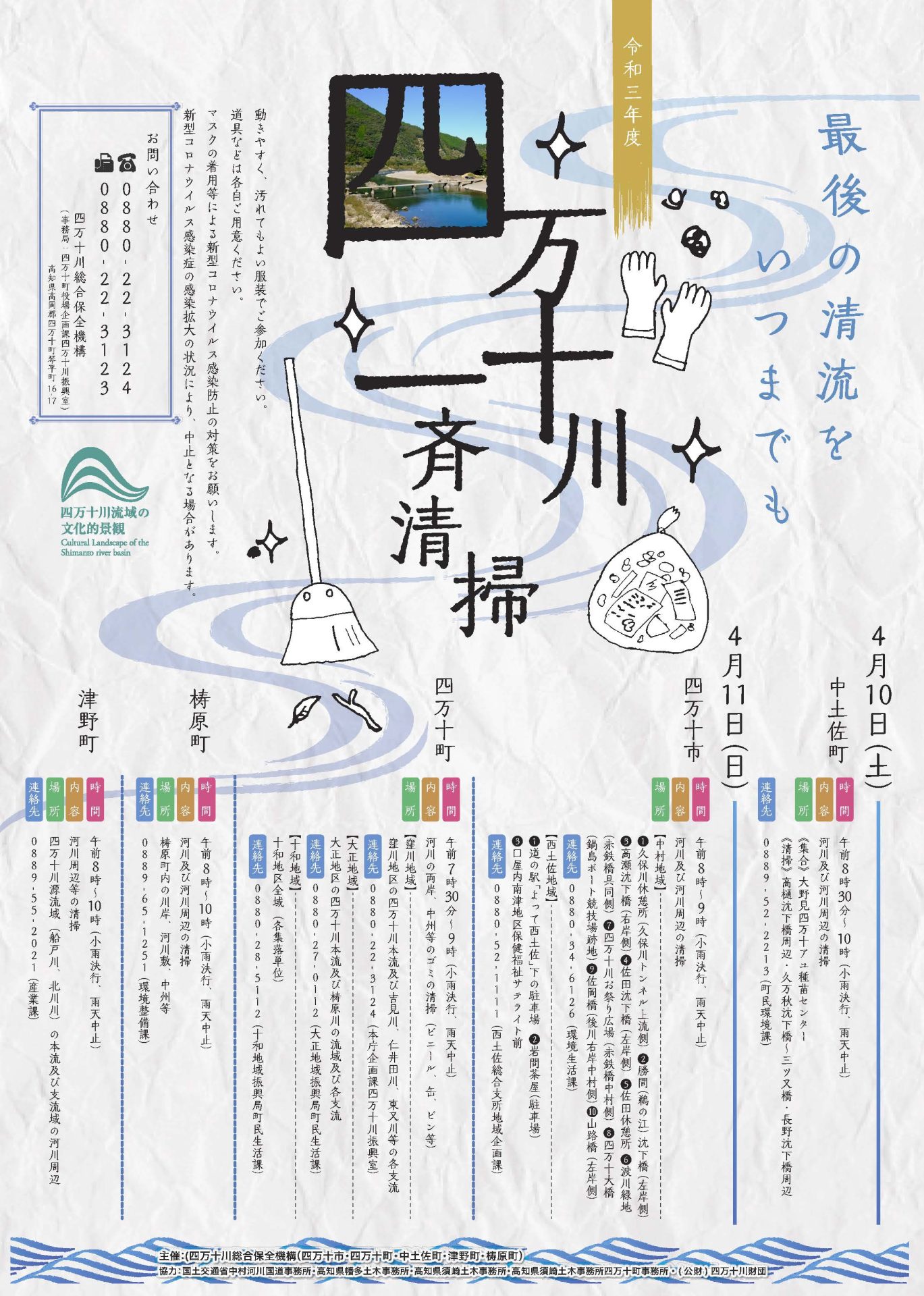 四万十川一斉清掃にご協力ください