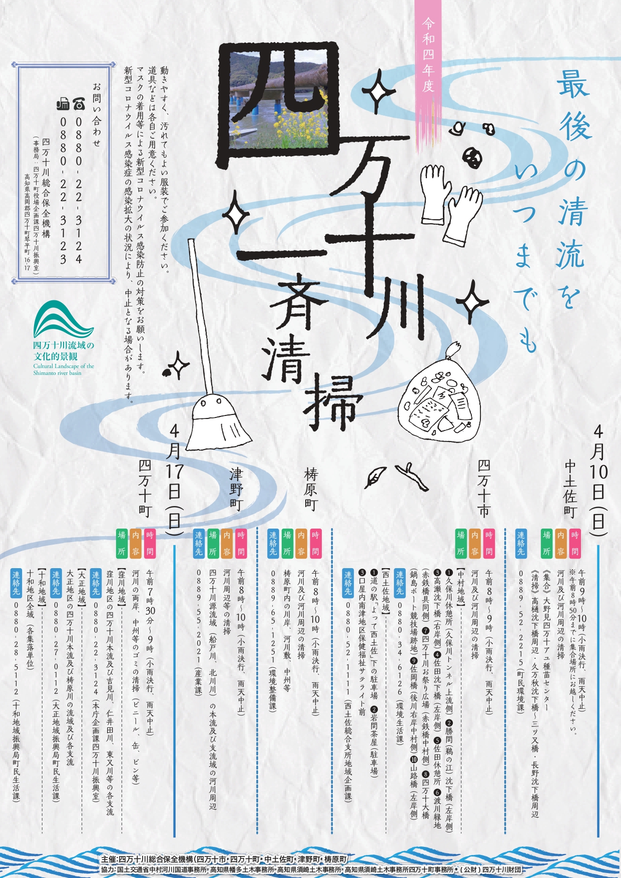 令和4年度四万十川一斉清掃へのご協力をお願いします。
