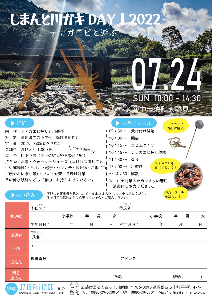 【イベント開催】※受付終了　親子川遊びイベントを今年も開催します！！～「しまんと川ガキDAY！2022　テナガエビと遊ぶ」～