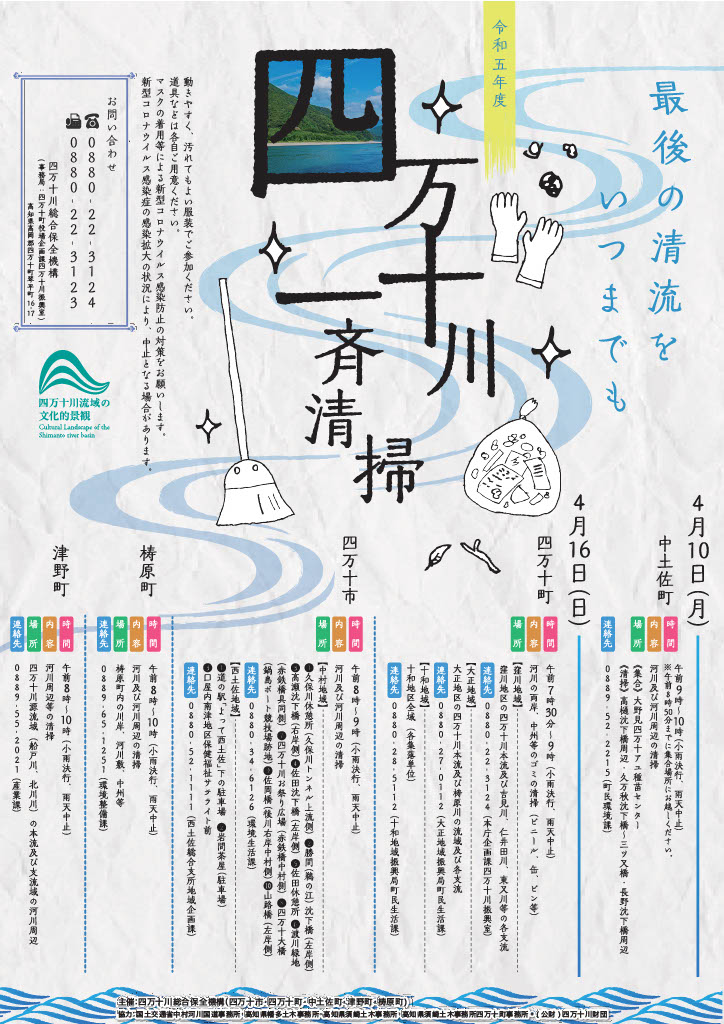 令和5年度四万十川一斉清掃へのご協力お願いします。