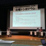 北幡シンポジウム～高知を課題解決先進地域に～に参加しました