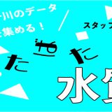 【四万十川のあらゆるデータを集めたい！】スタッフ丸石のどたばた話～水質編～