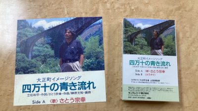 清流通信323章～「四万十の青き流れ」誕生秘話～