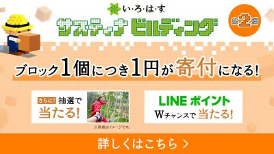 い·ろ·は·すを買ってサスティナブルに貢献！