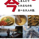 【参加者募集】四万十川で今とれるものを作って食べる！