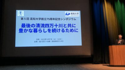 高知大学創立７５周年記念シンポジウム「最後の清流四万十川と共に豊かな暮らしを続けるために」に登壇しました