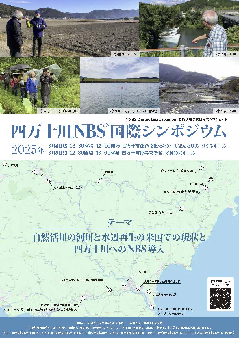 お知らせ)四万十川NBS国際シンポジウム – 公益財団法人 四万十 お知らせ)四万十川NBS国際シンポジウム – 公益財団法人 四万十