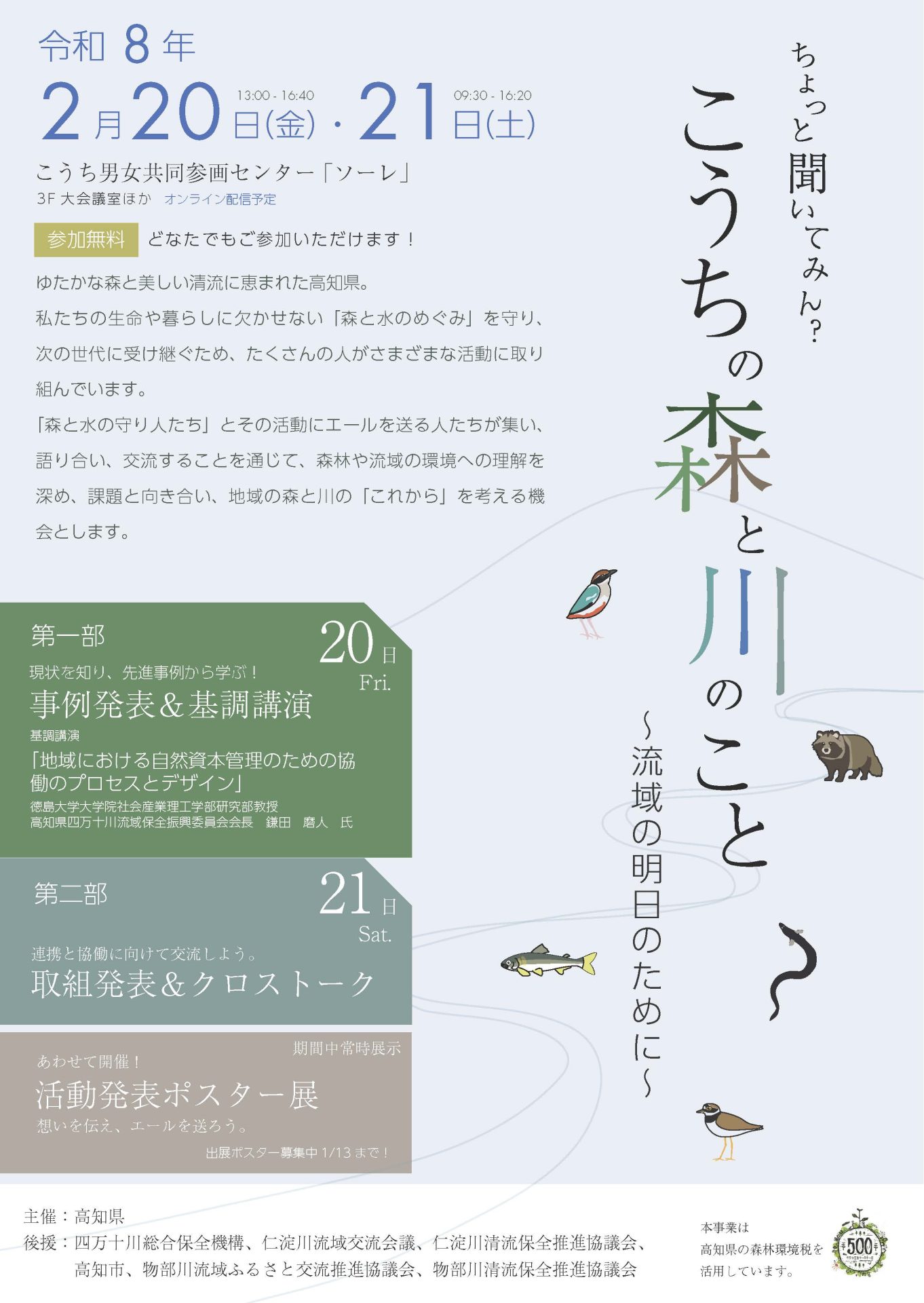 ちょっと聞いてみん？こうちの森と川のこと～流域の明日のために～