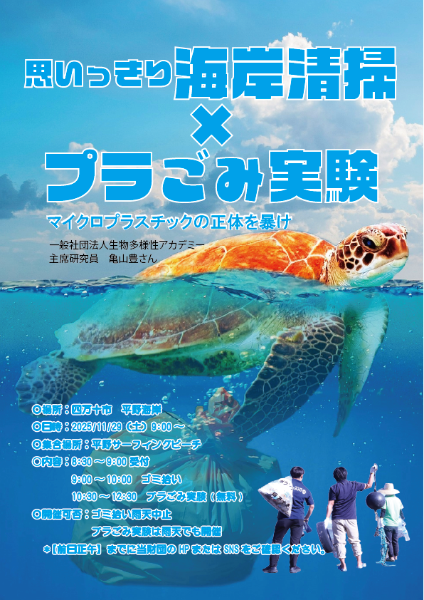 11月29日（土）は「思いっきり海岸清掃×プラごみ実験」