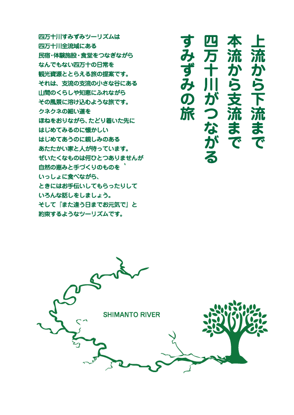 四万十川全流域にある民宿・体験施設・食堂をつなぎながらなんでもない四万十の日常を観光資源ととらえる旅の提案です。