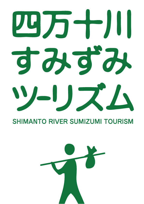 四万十川すみずみツーリズムトップページ画像