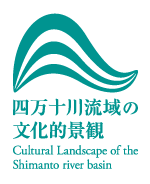 四万十川流域の文化的景観